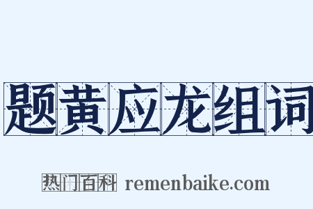 题黄应龙组词是什么意思的图片